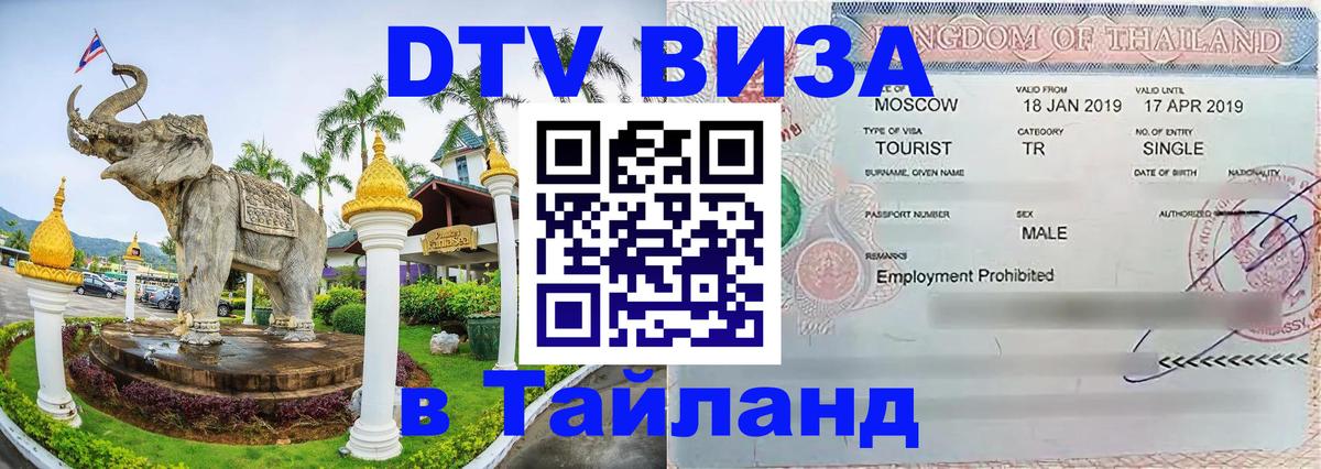 Сколько стоит виза DTV в Тайланд Сколько стоит виза DTV в Тайланд
