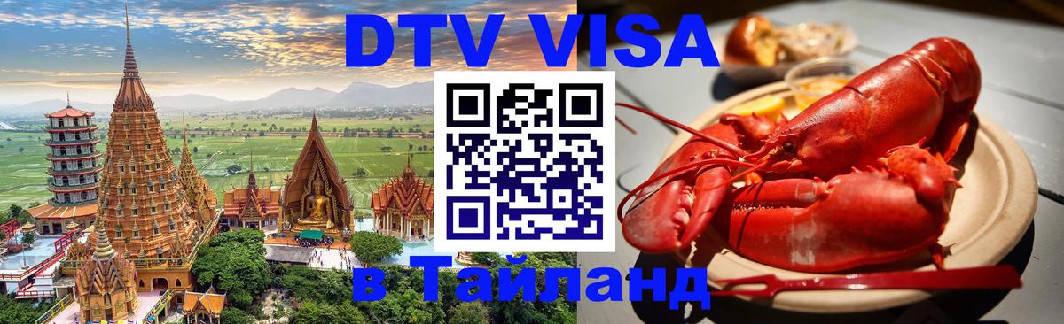 DTV Visa Thailand — прайс и условия, виза без дополнительных документов - 05.10.2025 