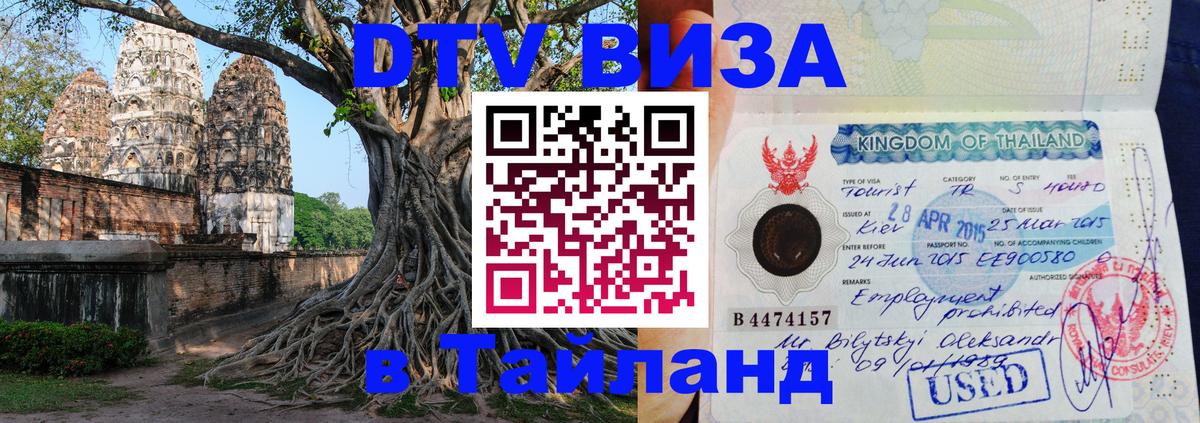 Сколько стоит виза DTV в Тайланд 