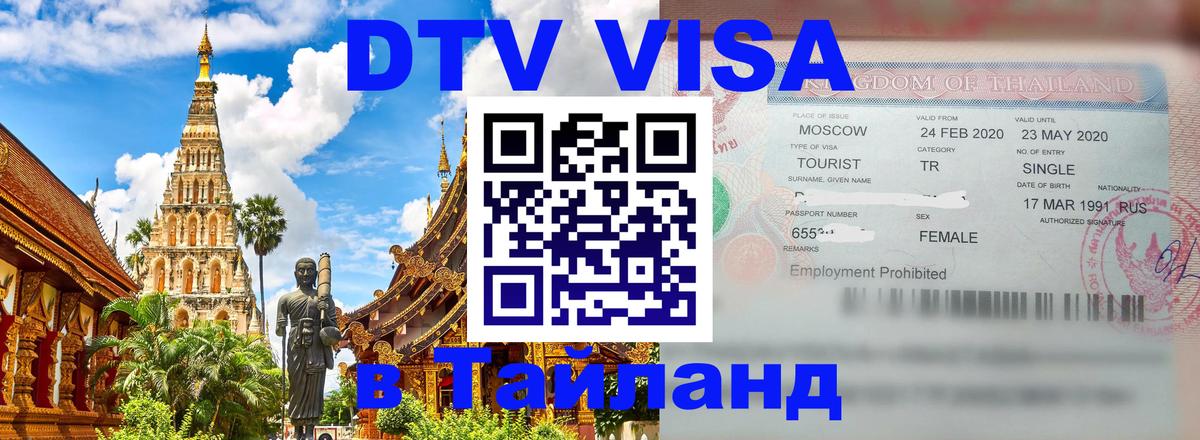 Стоимость и условия DTV визы — оформление в Таиланд под ключ - 19.11.2025 